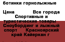 ботинки горнолыжные salomon impact90 p.26,0-26.5 › Цена ­ 5 000 - Все города Спортивные и туристические товары » Сноубординг и лыжный спорт   . Красноярский край,Кайеркан г.